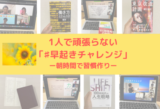 【20代限定】朝活仲間募集!「♯早起きチャレンジ」朝時間で習慣作り