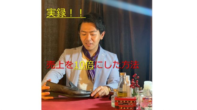 ファーストインプレッションですべてが決まる。芸能界式!売上を10倍に上げる方法