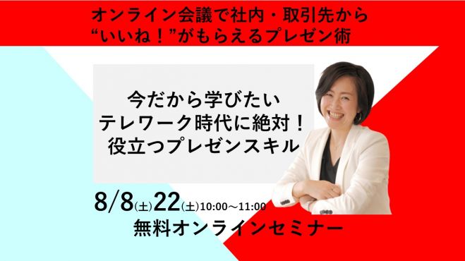 テレワーク時代に絶対!役立つプレゼンテーションスキル 「オンライン会議で上司・取引先から“いいね!”がもらえるプレゼン術」