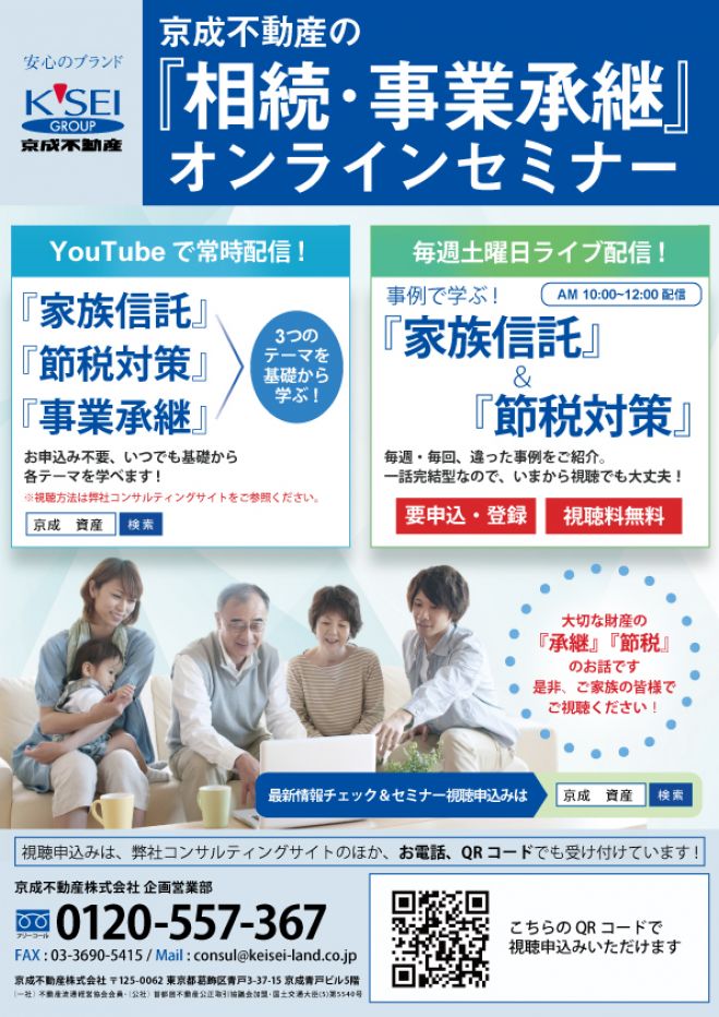 毎週1事例をご紹介!事例で学ぶ『家族信託』&『節税対策』【京成電鉄グループ企業主催】