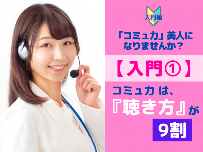 【入門①】『聴き方』が9割の愛され「コミュ力」!自宅で楽々幸せ講座