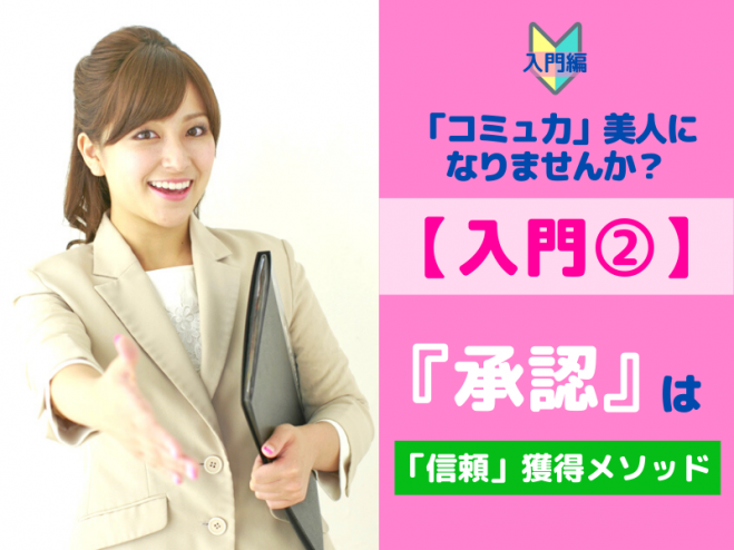 【入門②】『承認』スキルで相手に安心感を与え信頼を得る楽々メソッド