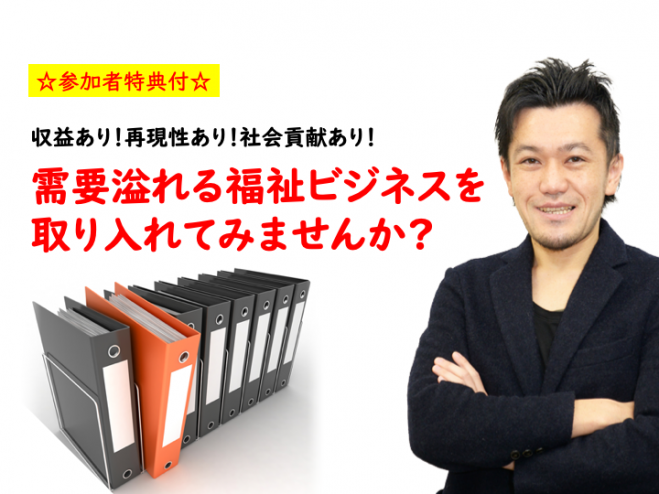 放課後等デイサービス事業で収益の柱を作るセミナー