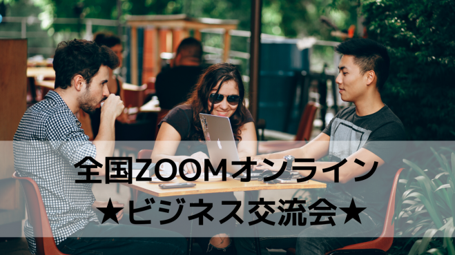 (前回実参加53名)全国ZOOMオンライン ★ビジネス交流会★