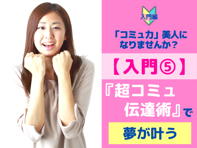 【入門⑤】超コミュ『伝達術』で思いが伝わり夢が叶うワクワク実践塾
