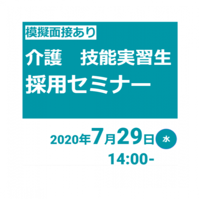 【模擬面接あり】ミャンマー・技能実習生採用セミナー