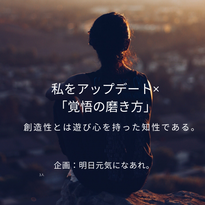 私をアップデート×「覚悟の磨き方」