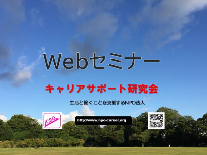 第157回キャリアサポート研究会【Webセミナー】