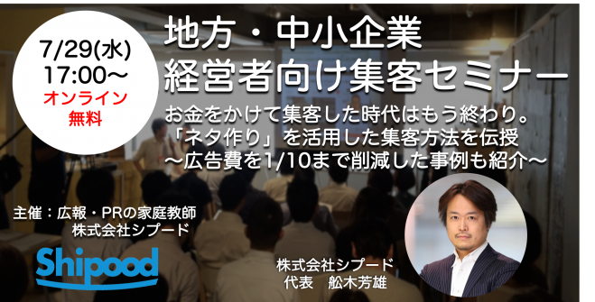 中小製造業 経営者向け集客セミナー お金をかけて集客した時代はもう終わり 120社を支援してきた広報 Prのプロが教える ネタづくり 2020年7月29日 オンライン Zoom こくちーずプロ