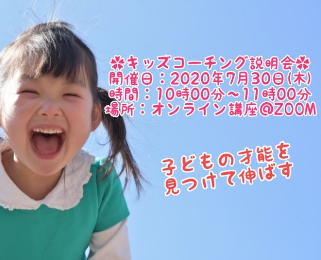 キッズコーチング無料説明会