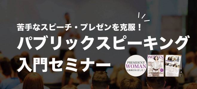 パブリックスピーキングオンライン入門セミナー