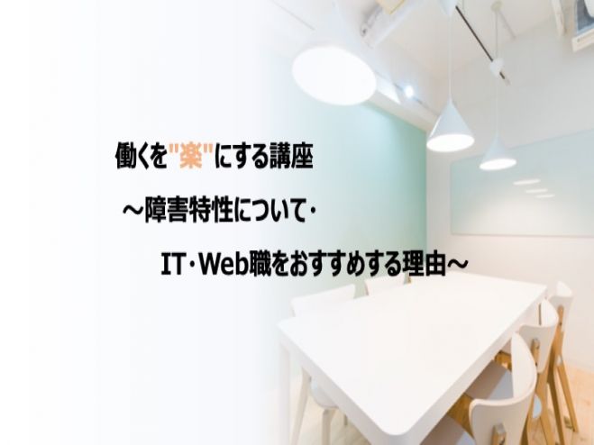 働くを"楽"にする講座～障害特性について・IT・Web職をおすすめする理由～