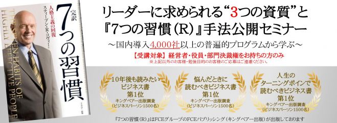 ウィズコロナ時代でも事業活動を停滞させない!今リーダーに求められる3つの資質とは? 『7つの習慣(R)』活用手法公開セミナー