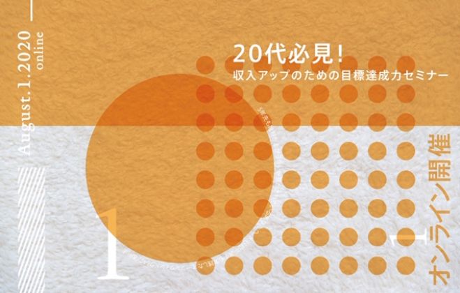 20代必見!収入アップのための目標達成力セミナー