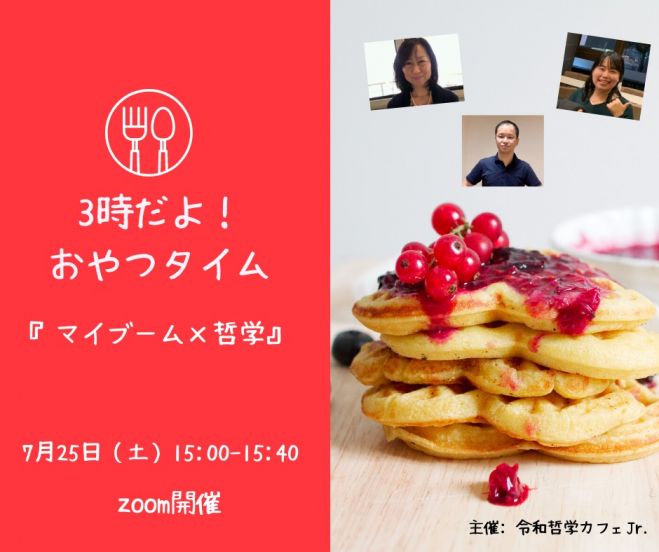 3時だよ! おやつタイム 『マイブーム×哲学』