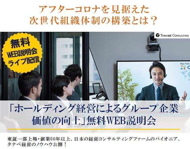アフターコロナを見据えた次世代組織体制の構築とは?1日限定:Web説明会(ライブ配信)「ホールディング経営によるグループ企業価値の向上」無料WEB説明会