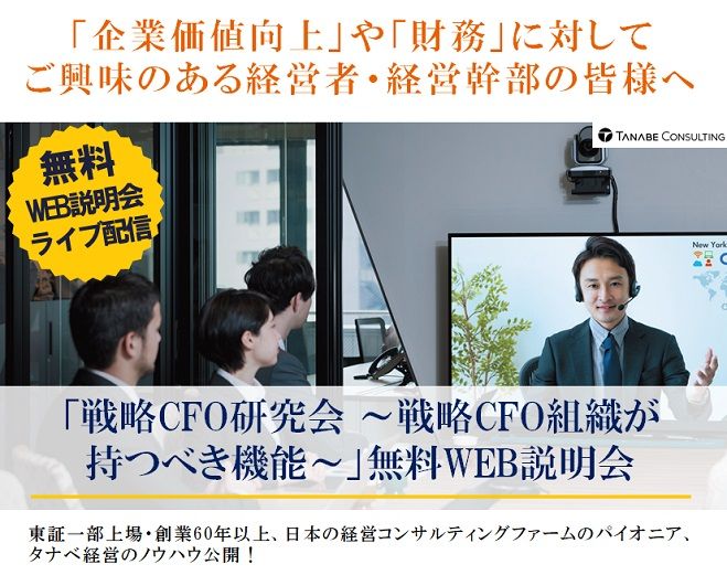 「企業価値向上」や「財務」に対してご興味のある経営者・経営幹部の皆様へ 1日限定:Web説明会(ライブ配信) 「戦略CFO研究会～戦略CFO組織が持つべき機能」