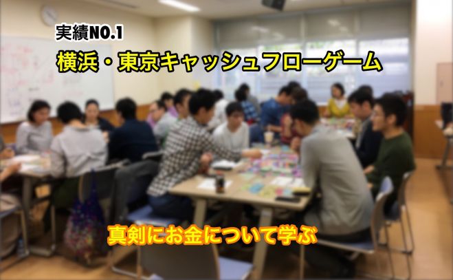 初心者歓迎 東京キャッシュフローゲーム 年8月2日 東京都 こくちーずプロ