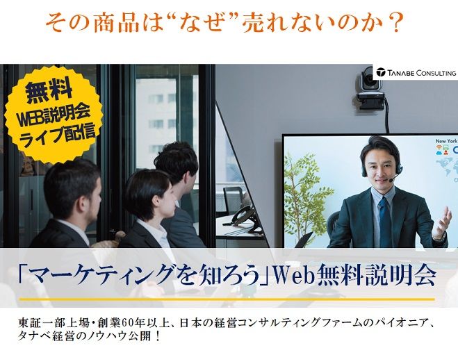 その商品は“なぜ”売れないのか?Web説明会(ライブ配信)「マーケティングを知ろう」Web無料説明会