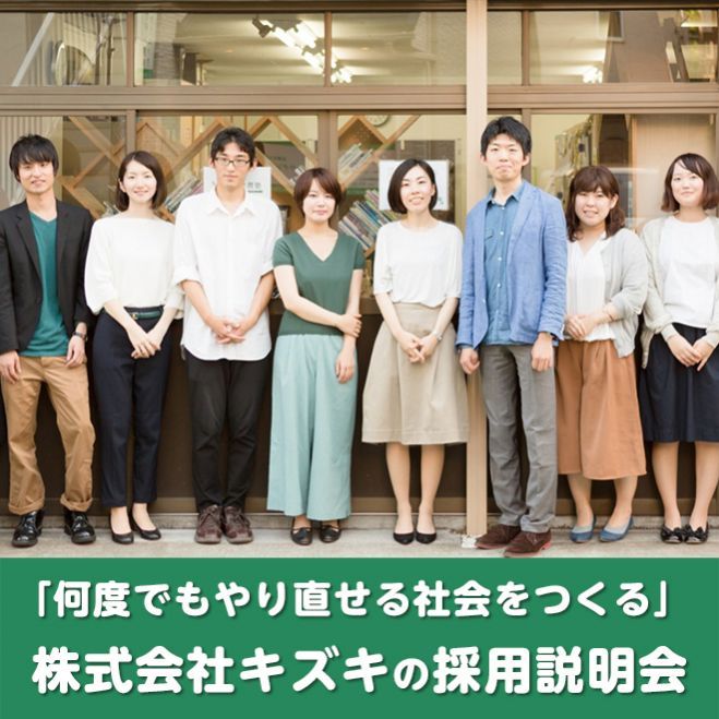 代表・安田祐輔による、株式会社キズキの正社員採用説明会@オンライン(2020年7月)