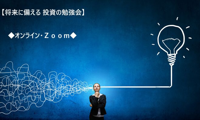 いまから将来に備える不動産投資の勉強会