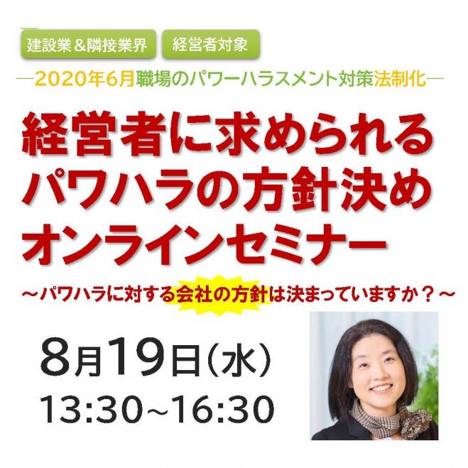 経営者に求められるパワハラの方針決めオンラインセミナー(建設業&隣接業界  経営者対象)