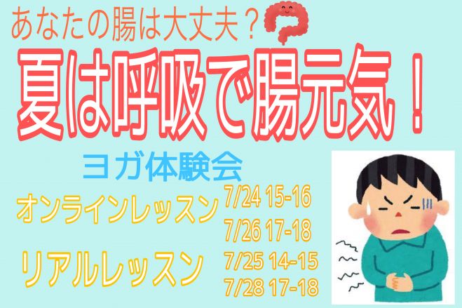 夏は呼吸で腸元気!ヨガ体験会