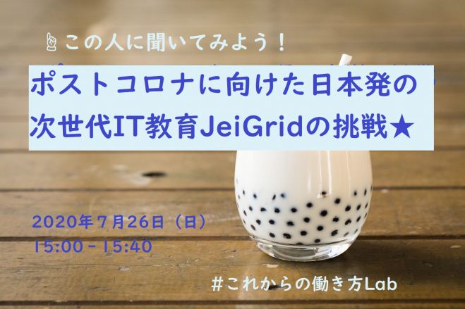 この人に聞いてみよう! ポストコロナに向けた日本発の次世代IT教育JeiGridの挑戦★