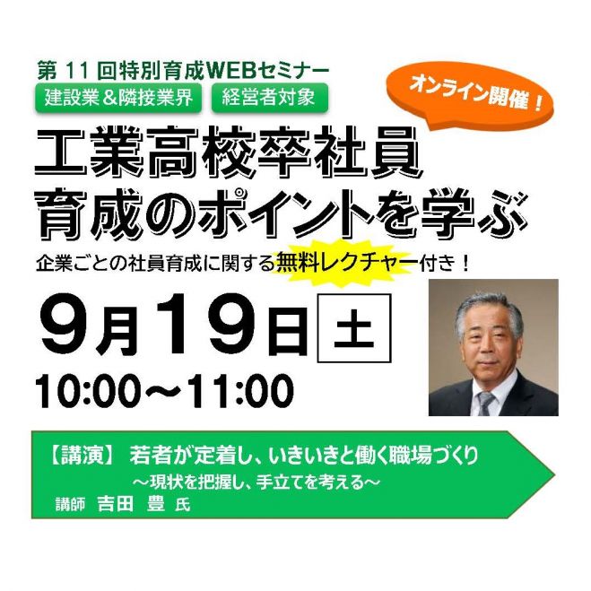 【第11回特別育成WEBセミナー】工業高校卒社員 育成のポイントを学ぶ(建設業&隣接業界 経営者対象)