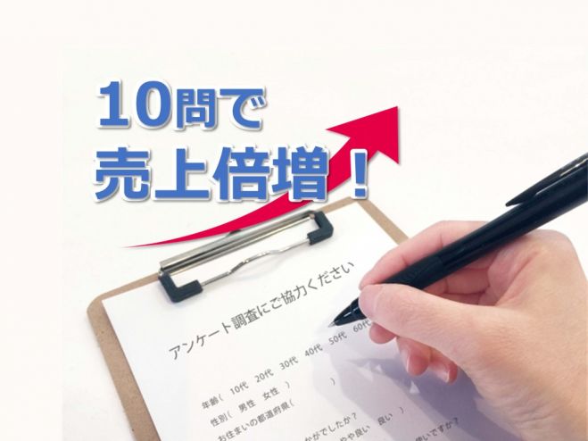 10問で顧客を理解!売上を倍増させる「お客様アンケート」セミナー