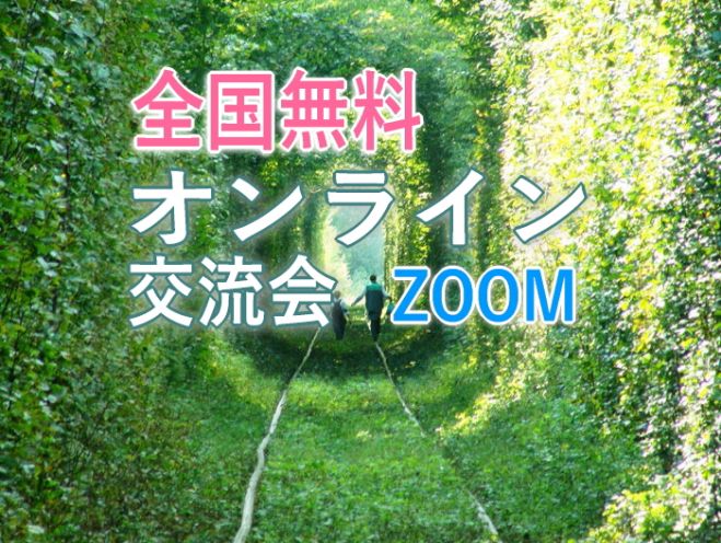 オンライン交流会ZOOM