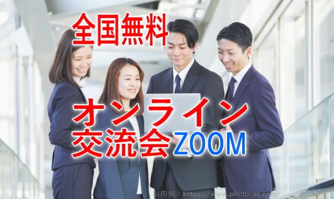 【全国無料】オンライン交流会ZOOM