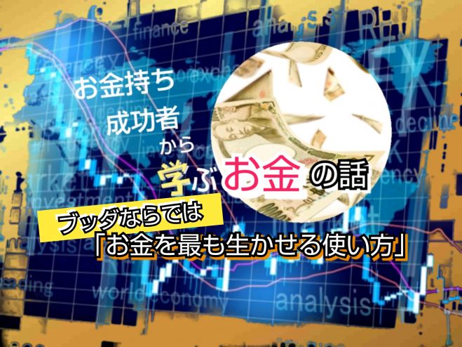 お金にまつわるエトセトラ ブッダ最良コスパの 資産運用 年8月2日 オンライン Zoom Facebook Live こくちーずプロ お金にまつわるエトセトラ ブッダ最良コスパの 資産運用 年8月2日 オンライン Zoom Facebook Live こくちーずプロ