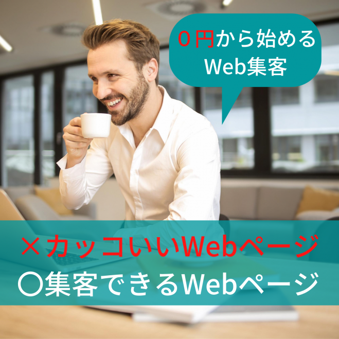 [個人事業主限定]集客しない集客セミナー 導入編