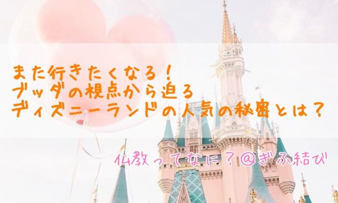 また行きたくなる ブッダの視点からせまるディズニーランドの人気の秘密とは 年8月1日 岐阜県 こくちーずプロ