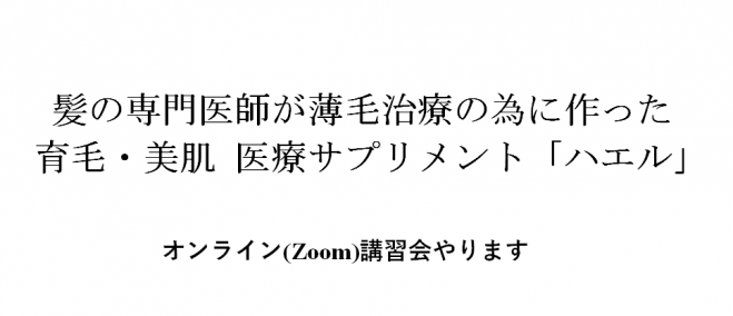 育毛医療サプリ ハエル に興味がある理容師いませんか 年8月11日 オンライン Zoom こくちーずプロ 育毛医療サプリ ハエル に興味がある理容師いませんか 年8月11日 オンライン Zoom こくちーずプロ