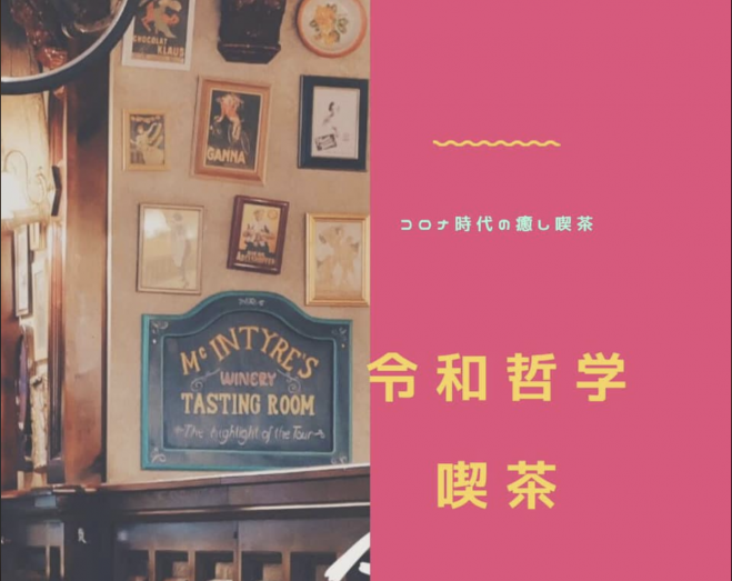 令和哲学喫茶 〜コロナ時代の癒しの喫茶〜