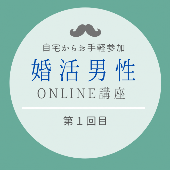 婚活男性限定!【あなたの婚活を最速化するオンライン婚活講座体験会】第一回目