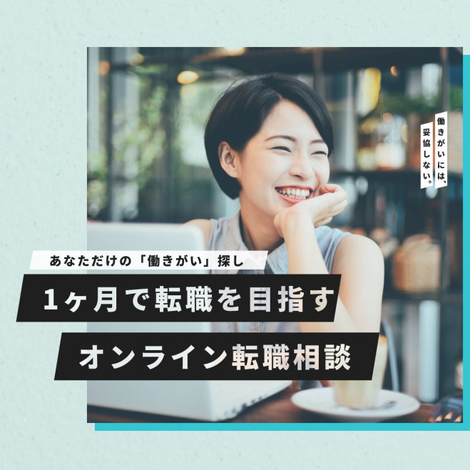 【 1ヶ月で転職成功を目指す"ONE転職" 】転職希望されるかた向けのオンライン転職相談
