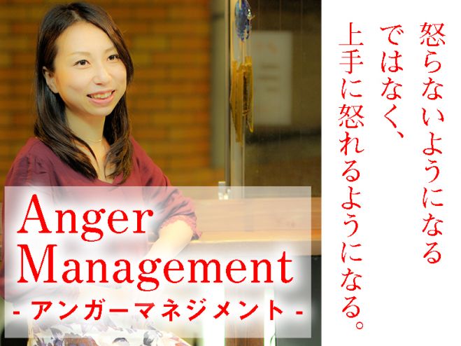 気持ちが楽になる!人間関係良好!怒ってもいい!『アンガーマネジメント入門講座』