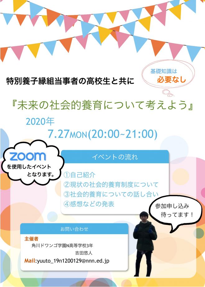 『未来の社会的養育について考えよう』
