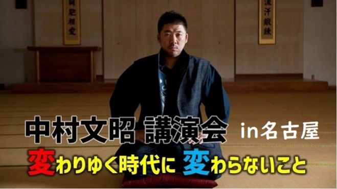 中村文昭講演会 In 名古屋 変わりゆく時代に変わらないこと 年9月26日 中村文昭講演会 In 名古屋 愛知県 こくちーずプロ