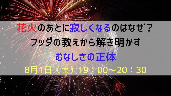 花火のあとに寂しくなるのはなぜ ブッダの教えから解き明かすむなしさの正体 年8月1日 オンライン Zoom こくちーずプロ