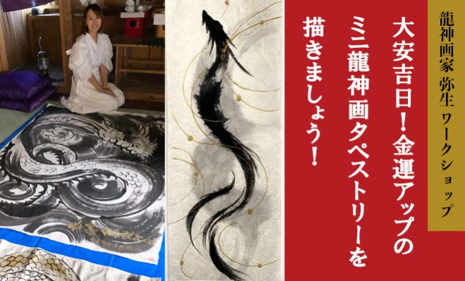 龍神画家 弥生 龍神画ワークショップお茶会 龍神画タペストリーで金運upしちゃおう 年8月29日 東京都 こくちーずプロ 龍神画家 弥生 龍神画ワークショップお茶会 龍神画タペストリーで金運upしちゃおう 年8月29日 東京都 こくちーずプロ