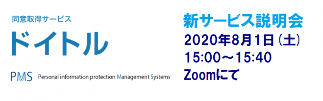 新サービス説明会【ドイトル】