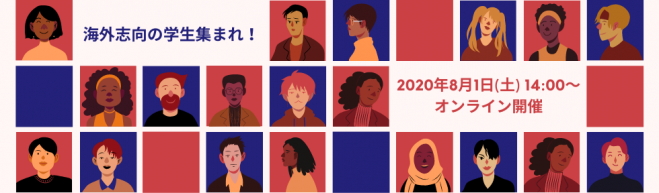 【オンライン学生イベント】海外志向の学生同士で繋がろう!