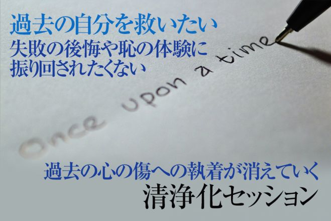 失敗 恥体験 心の傷浄化 過去の自分を救いたい方へ 過去の自分を許せる 後悔がなくなる最良記憶回復セッション 22年5月21日 23年3月26日 東京or大阪 消せない心の傷が癒える 東京都 こくちーずプロ