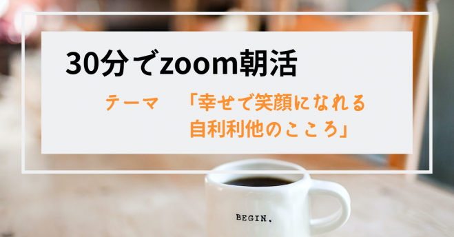 【30分ZOOM朝活】相手も生かし、己も生きる!みんなが幸せになれる仏教精神とは?