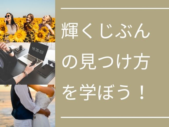 頑張りを捨てて『輝くじぶん』で人生を楽しく生きよう♪