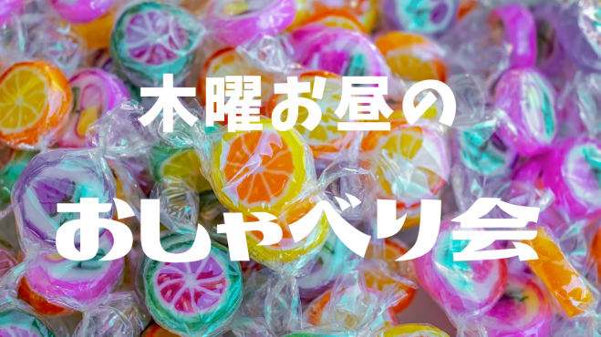 木曜日お昼のおしゃべり会